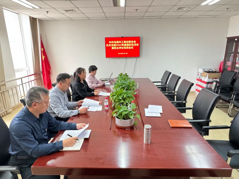 12.乌海市工商联机关支部召开2024年度组织生活会暨民主评议党员会议
