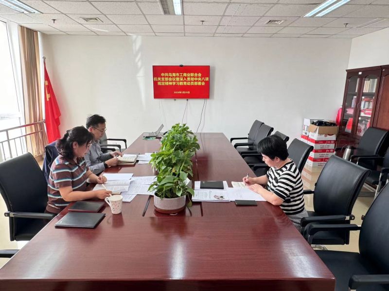 18.市工商联党支部召开深入贯彻中央八项规定精神学习教育动员部署会