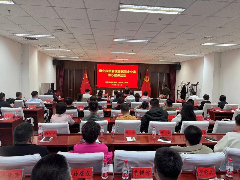 11.乌海市工商联举办惠企政策解读暨民营企业家同心宣讲活动1