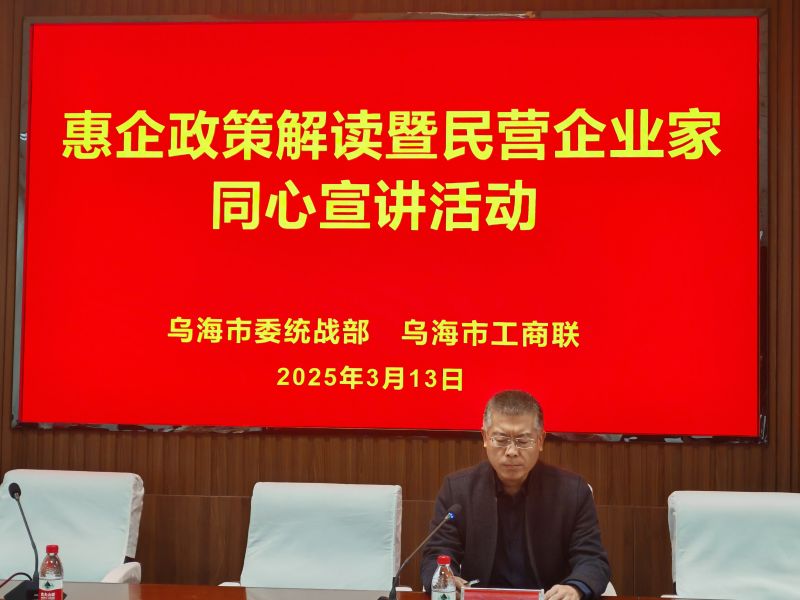11.乌海市工商联举办惠企政策解读暨民营企业家同心宣讲活动6