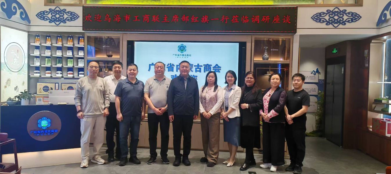 走访广东省内蒙古商会 走访广东省内蒙古商会