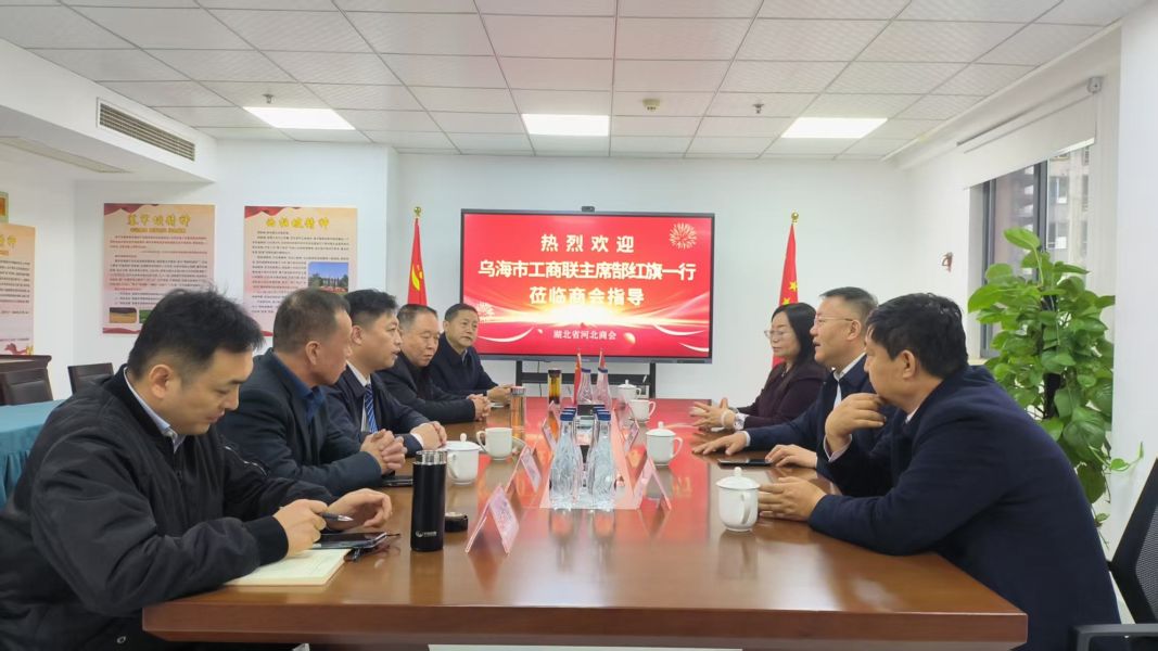 走访湖北省河北商会 走访湖北省河北商会