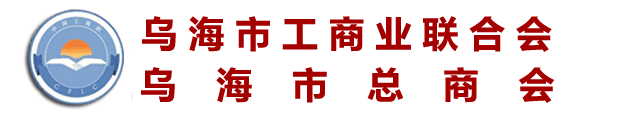 乌海市工商联合会